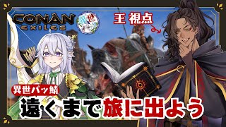 【Conan Exiles】はるか彼方への旅【#個人vtuber / 酒吞かえる / #異世パッ】