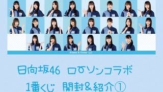 日向坂46 1番くじ ローソンコラボ 開封①⭐️⭐️