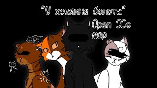 Open OCs MAP|| У хозяина болота||Storyboard|| take 10/18 || done 2/18