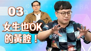 【VOD】最難開的黃腔！女生也OK！肛肛好的黃腔｜P3｜20220518｜鳥屎 Feat.@funnynoproblem ​