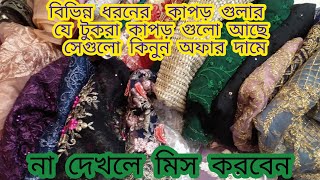 সকাল সন্ধ্যা তে টুকরা কাপড় নিয়ে ধামাকা একটি অফার❤️❤️ না দেখলেই মিস করবেন💥💥samima akter