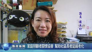 家庭照顧者關懷協會 幫助社區長者延緩老化