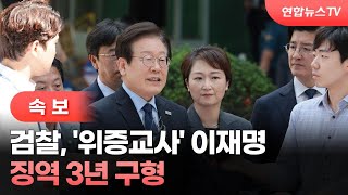 [속보] 검찰, '위증교사' 이재명 징역 3년 구형 / 연합뉴스TV (YonhapnewsTV)