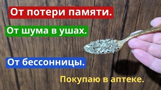 От потери памяти, от стресса, от бессонницы. Природные ноотропы!