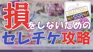 【セレチケ】 実装周期や交換基準、おすすめの使い方などを解説します【シャニマス】