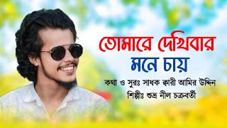 তোমারে দেখিবার মনে চায় || Tumare Dekhibar Mone Chaay || শুভ্র নীল প্রিয়ম