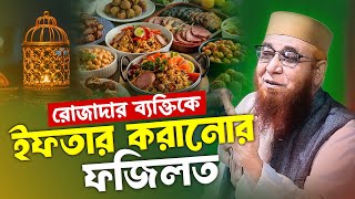 রোজাদার ব্যক্তিকে ইফতার করানোর ফজিলত | নজরুল ইসলাম কাসেমী | Nazrul Islam Kasemi | রমজানের ওয়াজ ২০২৫