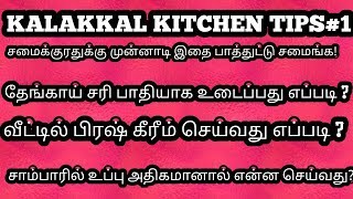 சமைப்பதற்கு முன் கவனமா இது பாருங்க| KITCHEN TIPS SERIES#1