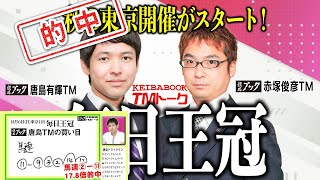 【毎日王冠2024】待ちに待った秋の東京開催、ＧⅠ級の能力を持つ実績馬が3つ目の重賞タイトルを狙う！【TMトーク】