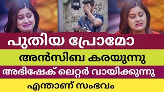 പ്രമോ വന്നു അൻസിബ കരയുന്നു eviction #bbms6live