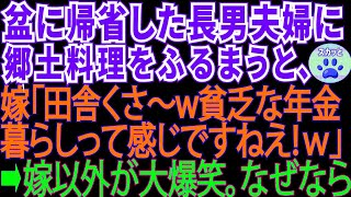 【スカッとする話】お盆に帰省した長男夫婦に郷土料理をふるまうと、社長令嬢の嫁「田舎臭いですね～貧乏な年金ぐらしの人の料理w」→直後、嫁以外全員が大爆笑。なぜなら…【修羅場】