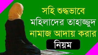 তাহাজ্জুদ নামাজের নিয়ম ও নিয়ত মহিলাদের || How To Pray Tahajjud Namaj For Women || Mohilader Namaz