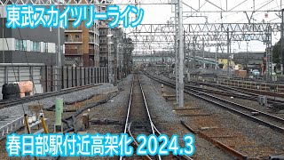 【2024.3】東武スカイツリーライン春日部駅付近高架化工事区間前面展望