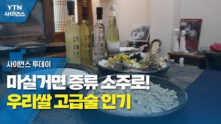 마실거면 증류 소주로!...우리쌀 고급술 인기 / YTN 사이언스