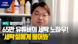 [저기, 잠깐만요!] 65만 유튜버의 세탁 노하우! '세탁설에게 물어봐' / YTN 사이언스