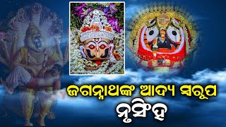 ଶ୍ରୀ ଜଗନ୍ନାଥଙ୍କ ଆଦ୍ୟ ସ୍ବରୂପ ନୃସିଂହ  / Nrusingh Sri Jagannath