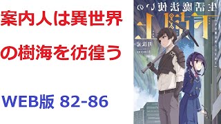 【朗読】 案内人は異世界の樹海を彷徨う WEB版 82-86