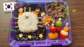 ข้าวกล่องเบนโตะน่ารักรูปปู How to Bento อาหารเด็กเกาหลี3ปีขึ้นไป #Vlogแม่บ้านเกาหลี