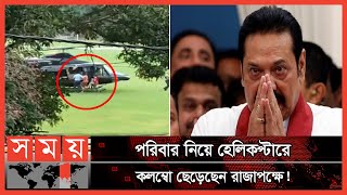 পালিয়েও রেহাই পাচ্ছেন না মাহিন্দা রাজাপক্ষে! | Mahinda Rajapaksa | Sri Lanka Crisis | Somoy TV