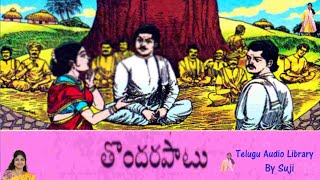 తొందరపాటు, Chandamama Kadhalu, చందమామ కథలు, #TeluguAudioLibraryBySuji, #Sujitha, #Suji,