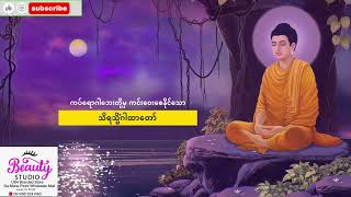 ရန်သူငါးပါး ကပ်ရောဂါဘေးတို့မှ ကင်းဝေးစေနိုင်သော သိရသ္မိံဂါထာတော်