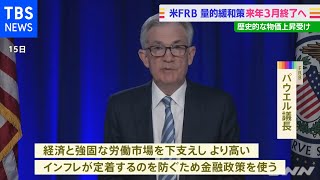 米ＦＲＢ 量的緩和策 来年３月終了へ 歴史的な物価上昇受け