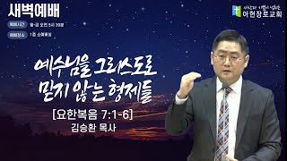 [2025.1.23] 아현장로교회 새벽 예배