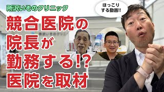 競合医院の院長とスタッフが勤務する!?医院がある!! - 所沢いそのクリニック