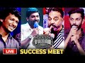 🔴LIVE: VIKRAM SUCCESS MEET | Kamalhaasan, Vijay Sethupathy, Fahad Faasil, Lokesh kanagaraj, Anirudh