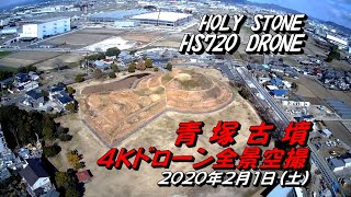 HOLY STONE 「HS720 」 DRONE『青塚古墳』４Kドローン全景・高度100ｍ空撮  2020.2.1(土)