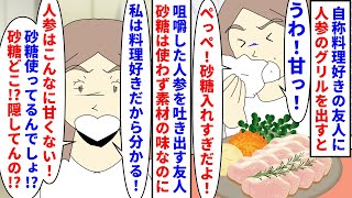 【漫画】私「夫に持病あるからうちに砂糖は置いてないよ」自称料理好きの友人に付け合わせで人参のグリルを出すと吐き出し→砂糖を使いすぎだと言われ使ってないのに信じてもらえず（スカッと漫画）【マンガ動画】