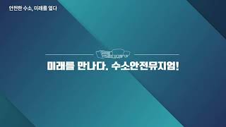 안전한 수소 미래를 열다  《수소안전뮤지엄》