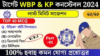 WBP & KP exam preparation 2025 | most expected Question for wbp 2025 | wbp mock test 01| #WBPGK2025