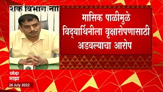 Nashik : मासिक पाळीमुळे विद्यार्थिनीला वृक्षारोपणासाठी अडवल्याचा आरोप, नाशिकच्या आश्रमशाळेतील घटना