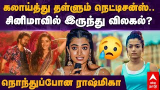 Rashmika Emotional | கலாய்த்து தள்ளும் நெட்டிசன்ஸ்.. சினிமாவில் இருந்து விலகல்? நொந்துப்போன ராஷ்மிகா