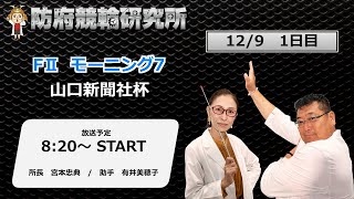 防府競輪研究所 モーニング７ 山口新聞社杯 １日目