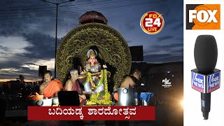 ಕಾಸರಗೋಡು ದಸರಾ l ಕೇರಳ ಮರಾಟಿ ಶಾರದೋತ್ಸವ ಸಮಿತಿ ಬದಿಯಡ್ಕ FOX24LIVE NEWS KERALA