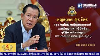 សម្តេចតេជោ ហ៊ុន សែន ស្នើព្រឹទ្ធសភាពន្លឿនអនុម័ត សេចក្តីព្រាងច្បាប់ស្តីពីវិធានការ...