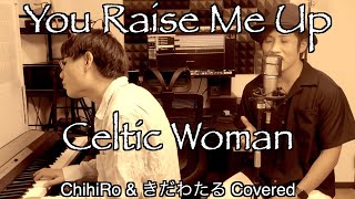 You Raise Me Up - Celtic Woman, Covered ChihiRo \u0026 きだわたる【歌ってみた】〔#238〕