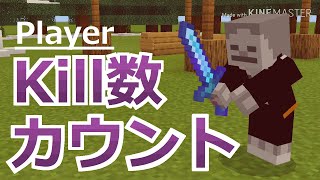 【コマンド】人を倒した回数を右に表示！PVPに使えるキル数カウントコマンド【マイクラBE】