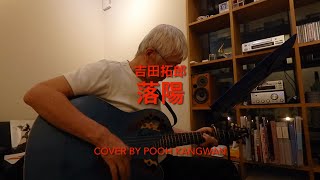 吉田拓郎／落陽[Cover] プーカングァン（森山たけひろ）