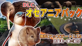 【Planet Zoo】DLC「オセアニアパック」と1.15で鑑賞ドームが追加！