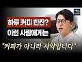 카페인 이런 경우에는 독이 됩니다. 커피 당장 끊어야 하는 위험신호. 카페인 중독증 자가진단법