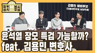 [정치부심] #42-1 윤석열 장모 특검 가능할까? feat. 김용민 변호사 (더불어민주당, 남양주병 예비후보)