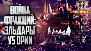 Фракционные войны: Эльдары vs Орков в Warhammer 40000 Dawn of War 2 Retribution Elite Mod