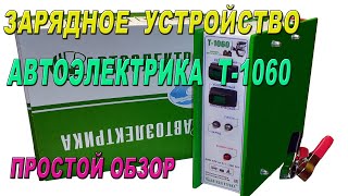 Зарядное устройство АВТОЭЛЕКТРИКА Т-1060 простой обзор.