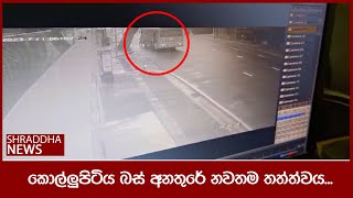 කොල්ලුපිටියේ බස් අනතුරේ නවතම තත්ත්වය...