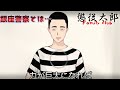 人斬りと呼ばれた男…『浦上信之』　懲役太郎family club【切り抜き】