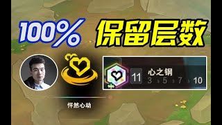 TFT聯盟戰棋：爆肝2天11心之钢，100%保留层数