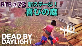 PTB#73 新ステージ 喜びの庭【Dead by Daylight】【デッドバイデイライト】